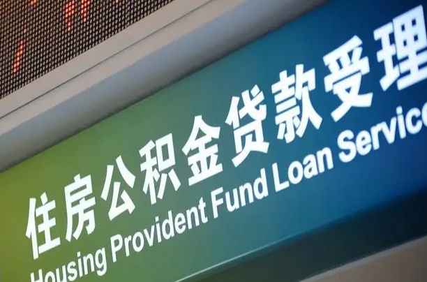 大庆公积金代办正规公司（大庆住房公积金 代办）